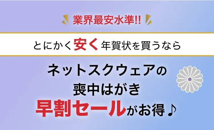 とにかく安くを買うなら ネットスクウェアの年賀状早割セールがお得♪