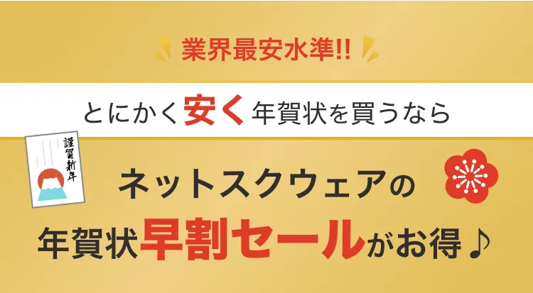 とにかく安くを買うなら ネットスクウェアの年賀状早割セールがお得♪