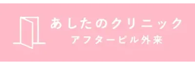 あしたのクリニック