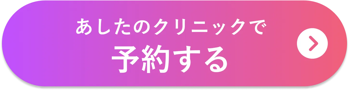 あしたのクリニックで予約する