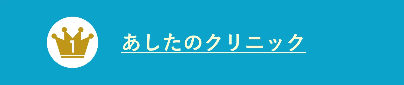 あしたのクリニック