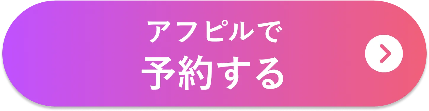 アフピルで予約する