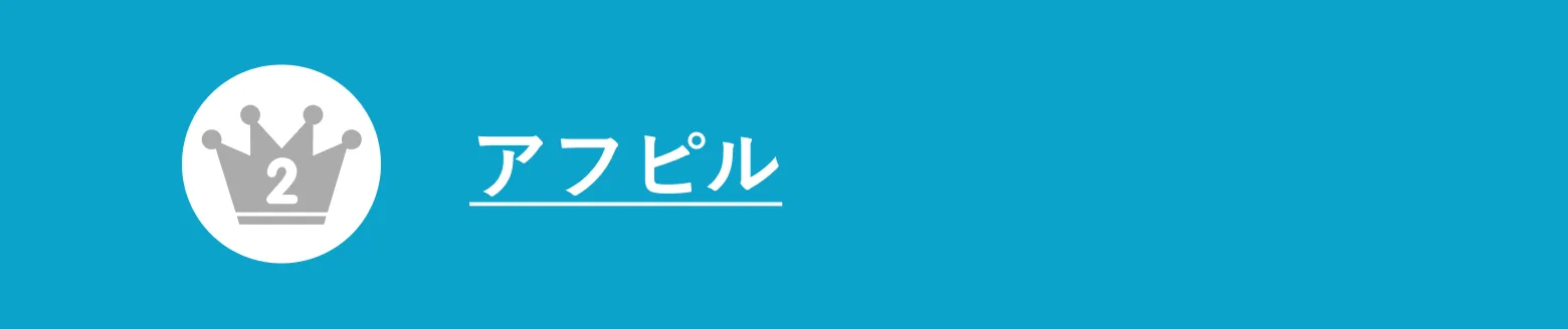 アフピル