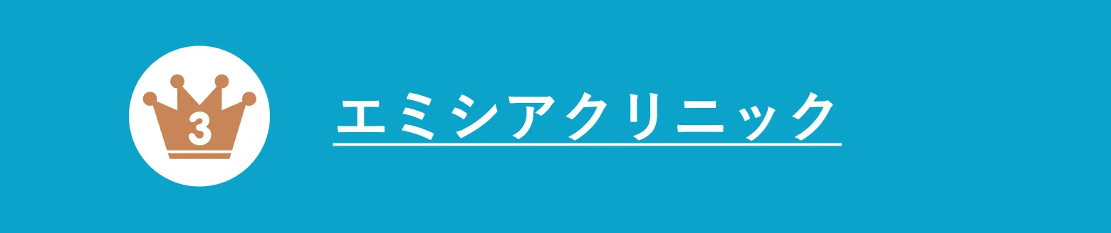 エミシアクリニック