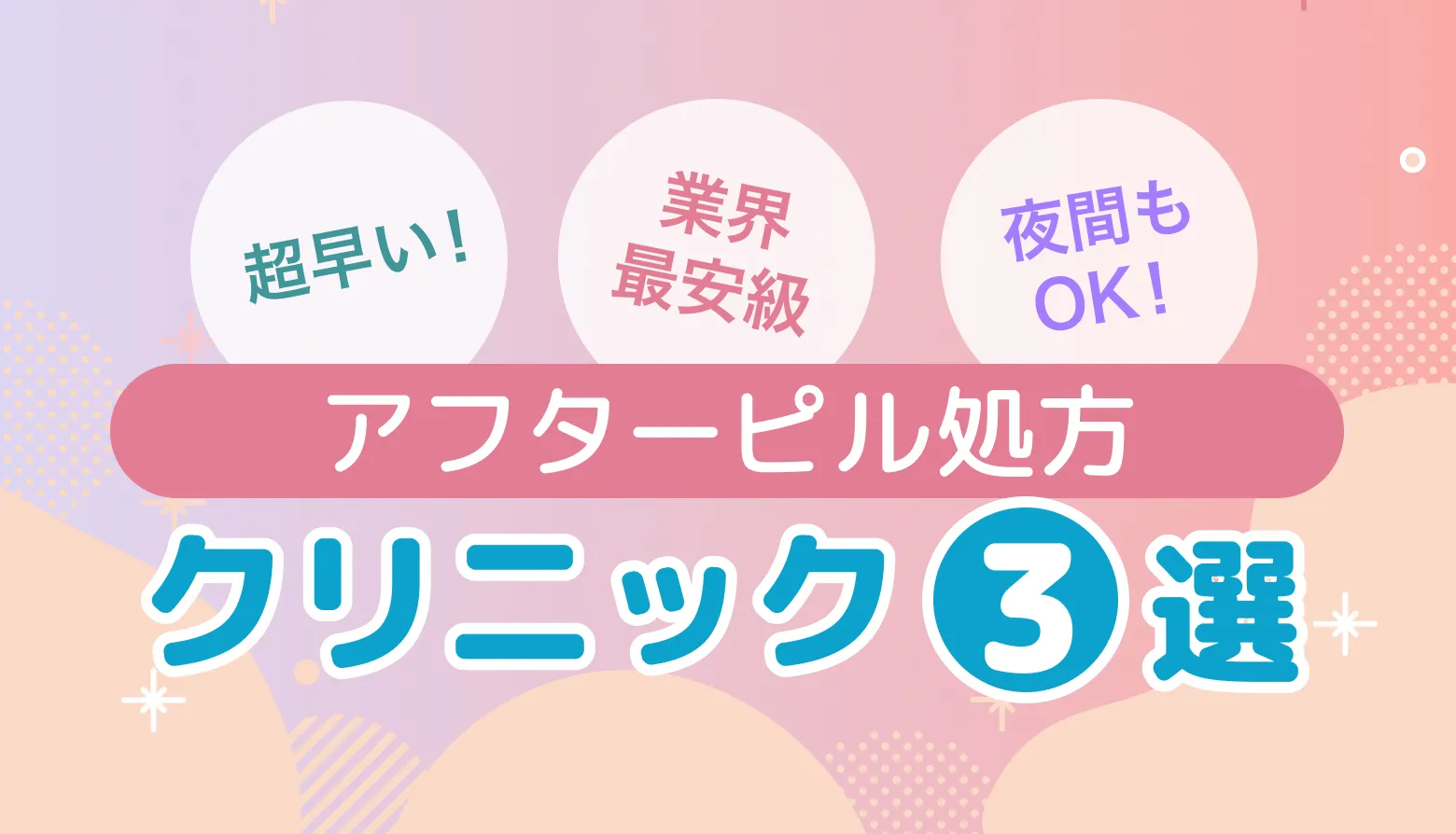 超早い！業界最安級夜間もOK！アフターピル処方クリニック3選