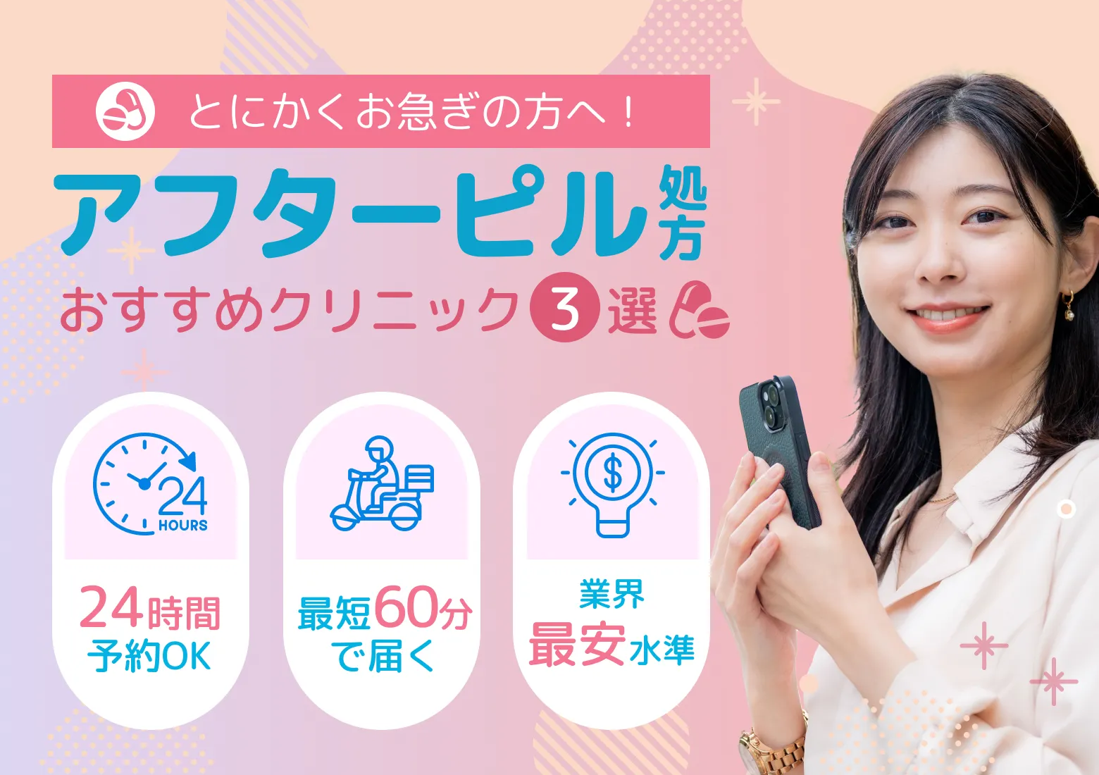 とにかくお急ぎの方へアフターピル処方おすすめクリニック3選
