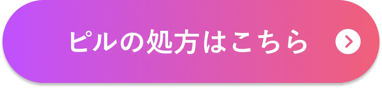 ピルの処方はこちら