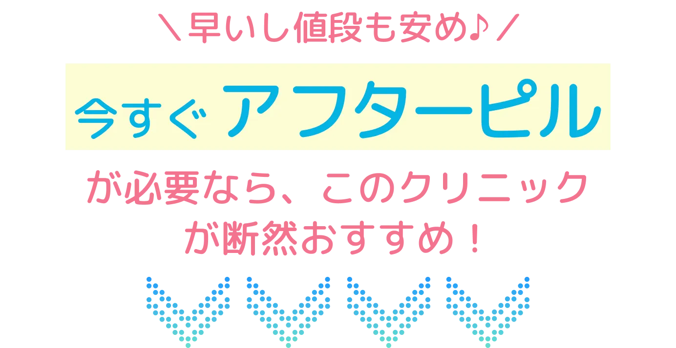 早いし値段も安め♪今すぐアフターピルが必要ならこのクリニックが断然おすすめ！ 