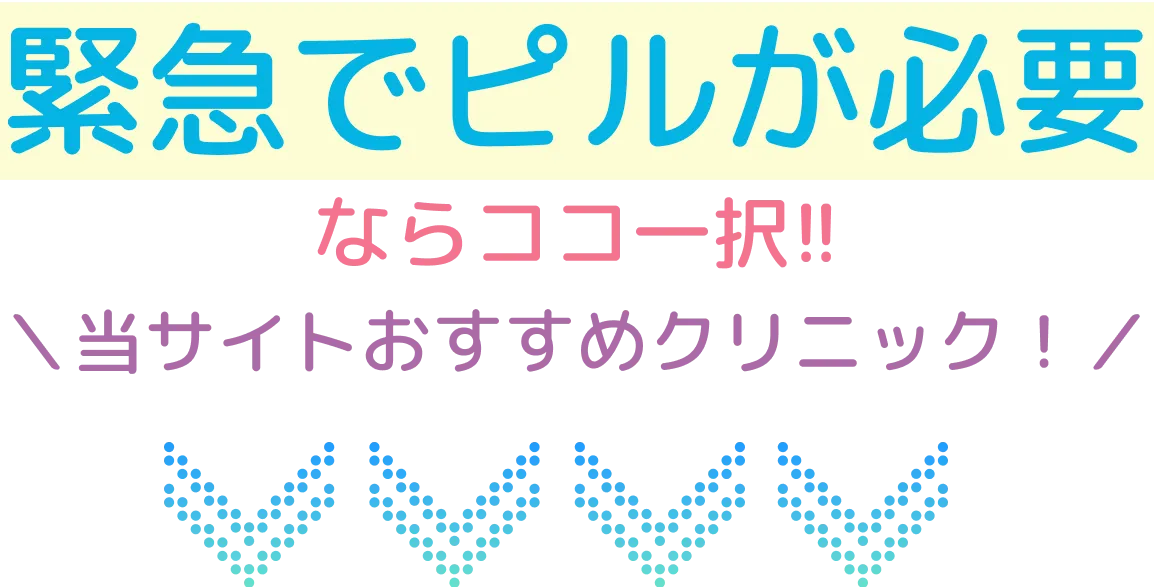 緊急でピルが必要ならココ一択!!当サイトおすすめクリニック！