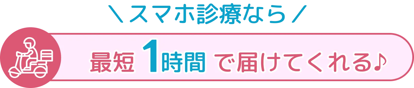 スマホ診療なら最短1時間で届けてくれる♪