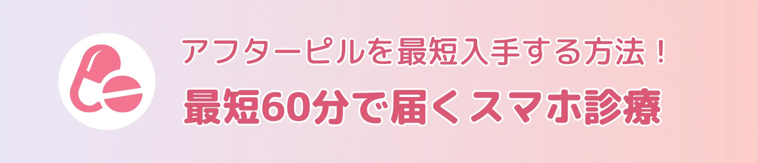 アフターピルを最短入手する方法！最短60分で届くスマホ診療