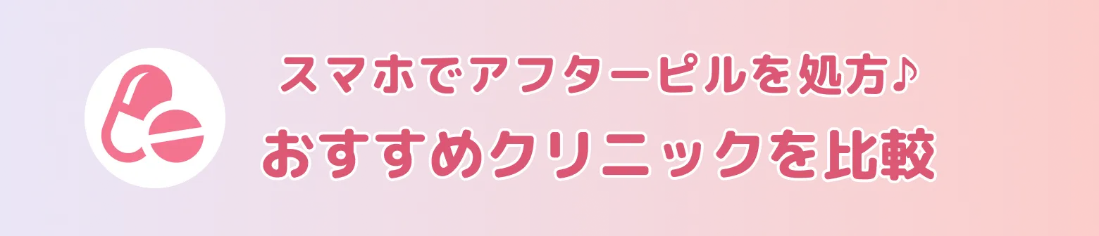 スマホでアフターピルを処方♪おすすめクリニックを比較