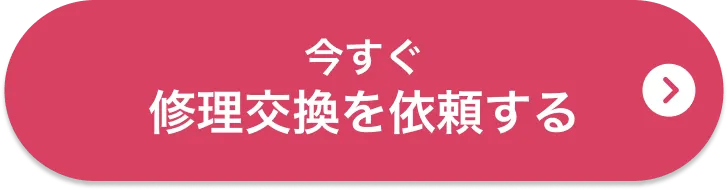 今すぐ修理交換を依頼する