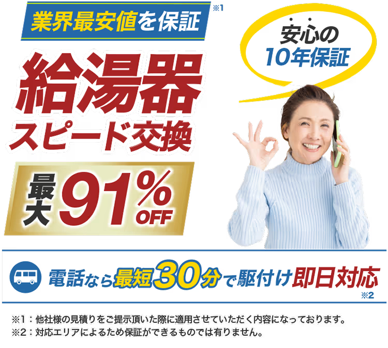 界最安値を保証 給湯器スピード交換 最大91％OFF 安心の10年保証 電話なら最短30分で駆付け即日対応