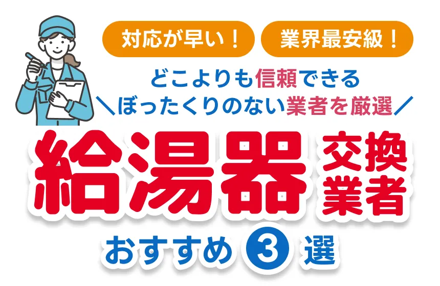 対応が早い！業界最安級！どこよりも信頼できるぼったくりのない業者を厳選給湯器交換業者