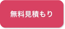 無料見積もり