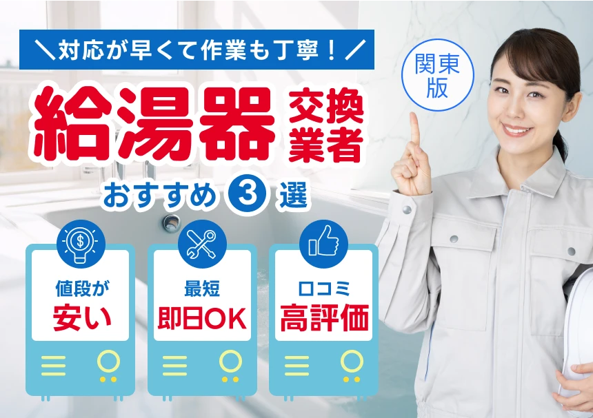 対応が早くて作業も丁寧!給湯器交換業者おすすめ3選