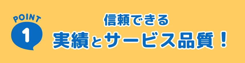 信頼できる実績とサービス品質！