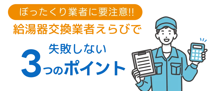 POINT1 ぼったくり業者に要注意!!給湯器交換業者えらびで失敗しない