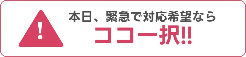本日、緊急で対応希望ならココ一択!!