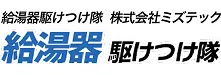 給湯器駆けつけ隊