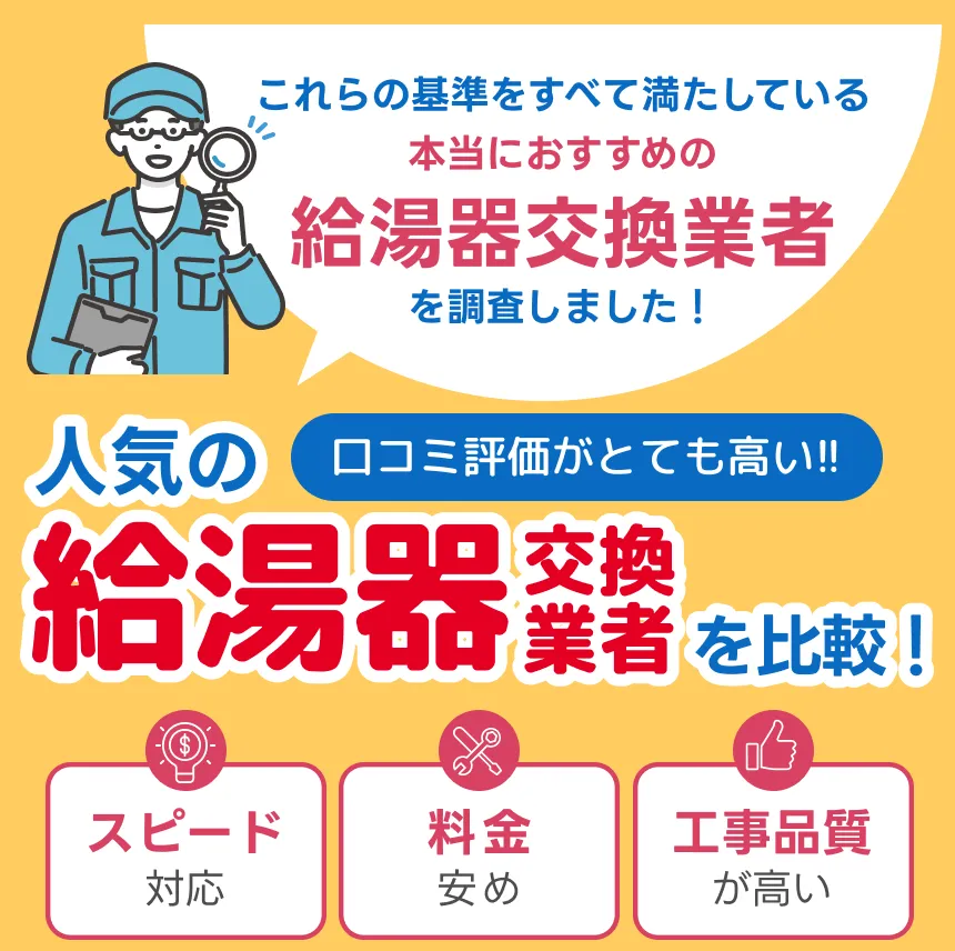 これらの基準をすべて満たしている本当におすすめの給湯器交換業者を調査しました！人気の口コミ評価がとても高い!!給湯器交換業者を比較！