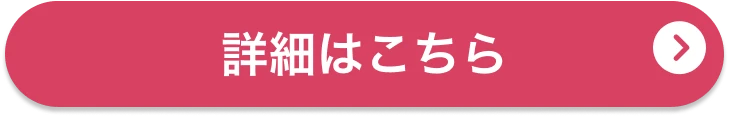 詳細はこちら