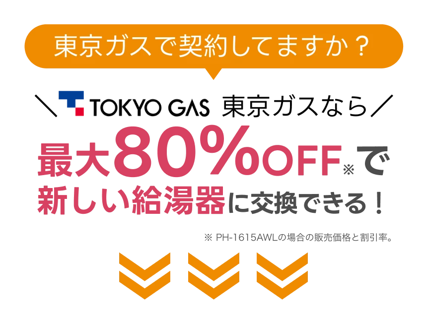 東京ガスなら最大80%OFF※で新しい給湯器に交換できる!!