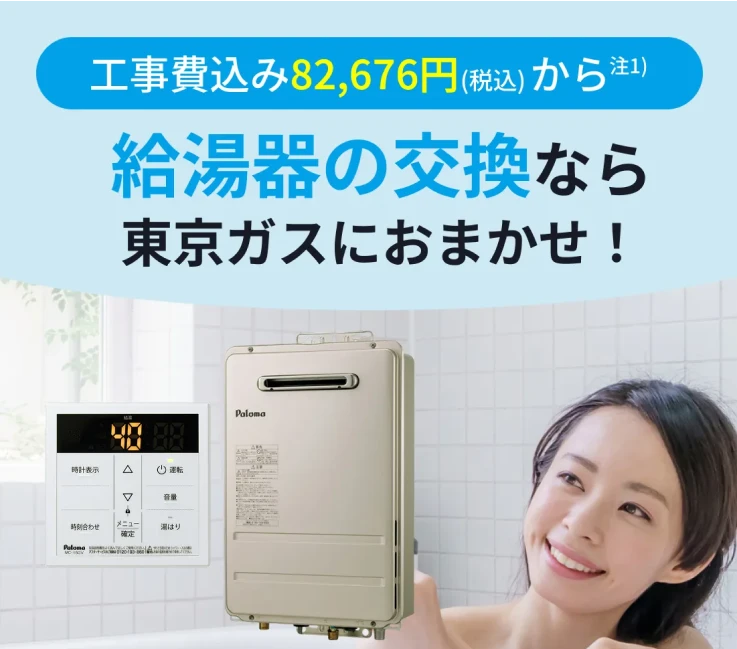 給湯器の交換なら東京ガスにおまかせ