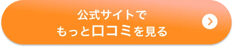 公式サイトでもっと口コミを見る