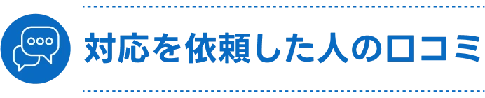 対応を依頼した人の口コミ