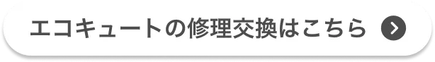 エコキュートの修理交換はこちら