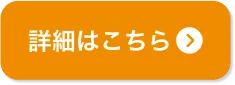 詳細はこちら