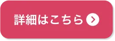 詳細はこちら