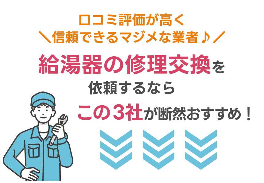 口コミ評価が高く信頼できるマジメな業者 給湯器の修理交換 この3社が断然おすすめ！