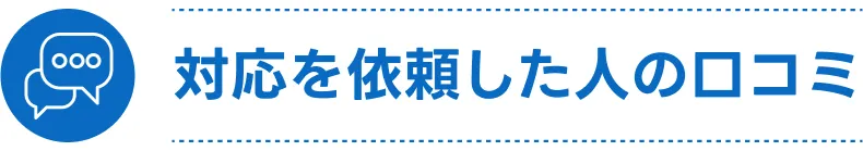 対応を依頼した人の口コミ